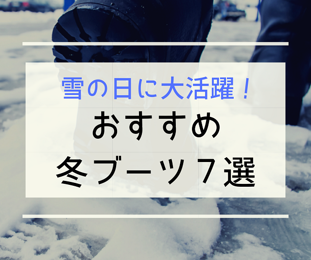 あなたはショート派 ロング派 雪の日通勤におすすめ冬ブーツ7選 Local Blog 公式 ワタシゴト 北陸のステキなヒトコトモノを応援するブログメディア