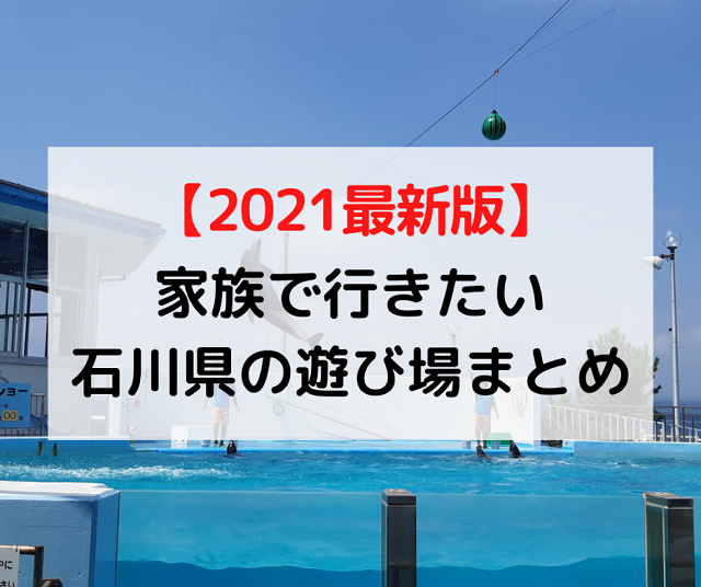 石川県 Gw遊び場21 家族でお出かけゴールデンウィーク遊び場まとめ Local Blog 公式 ワタシゴト 北陸のステキなヒトコトモノを応援するブログメディア