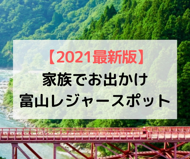 富山県の遊びスポット21 子連れで楽しめる体験 レジャー選 Local Blog 公式 ワタシゴト 北陸のステキなヒトコトモノを応援するブログメディア