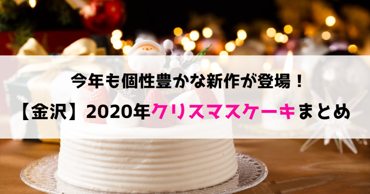 予約スタート 金沢のおすすめクリスマスケーキ10選 Local Blog 公式 ワタシゴト 北陸のステキなヒトコトモノを応援するブログメディア