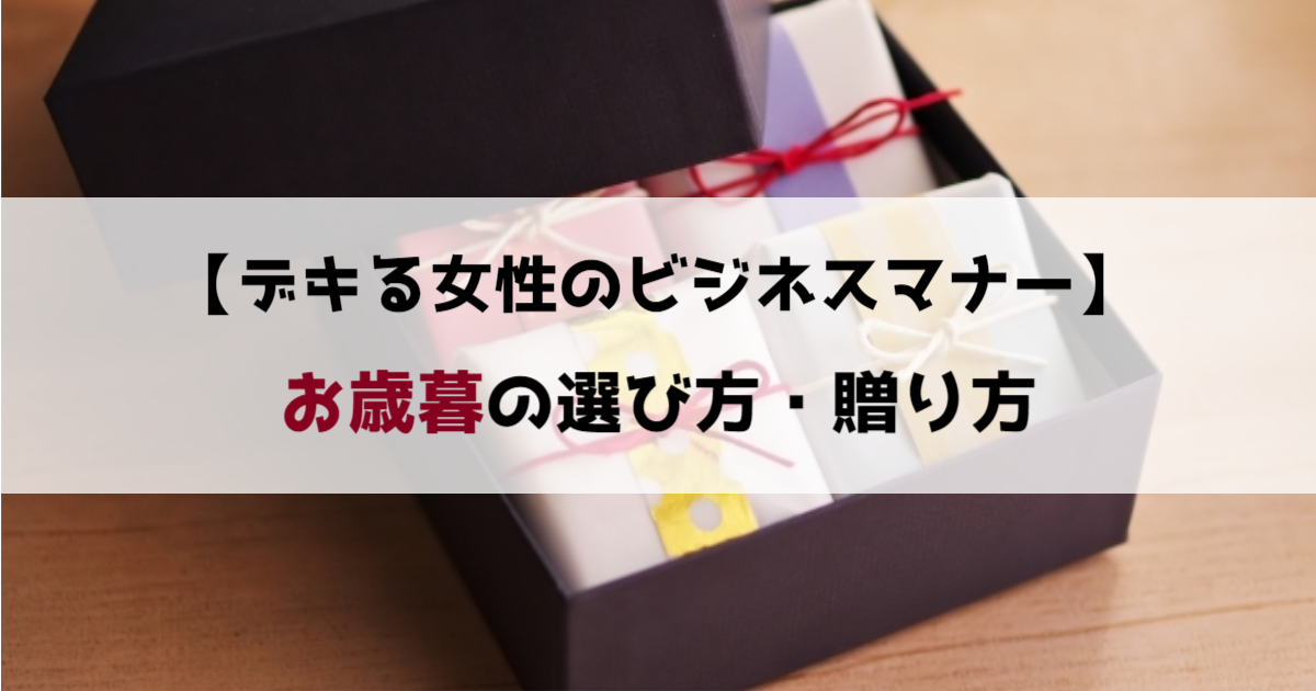 お歳暮ビジネスマナー 時期 選び方 送り状 お礼状のポイント Local Blog 公式 ワタシゴト 北陸のステキなヒトコトモノを応援するブログメディア