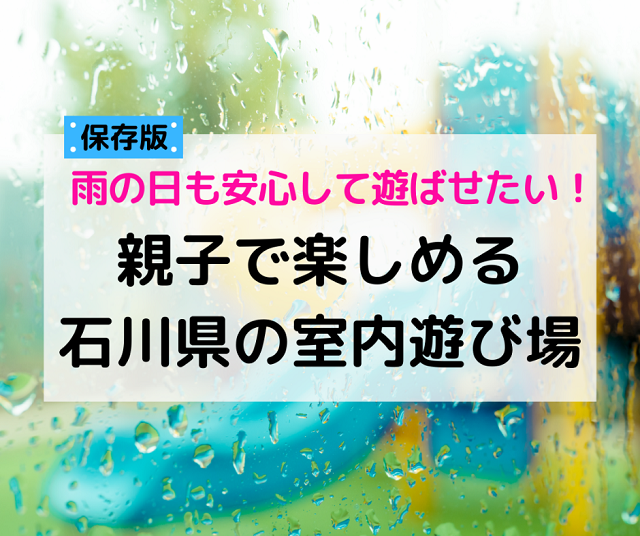 石川県 コロナ対策万全 雨の日も子連れで楽しめる遊び場12選 Local Blog 公式 ワタシゴト 北陸 のステキなヒトコトモノを応援するブログメディア