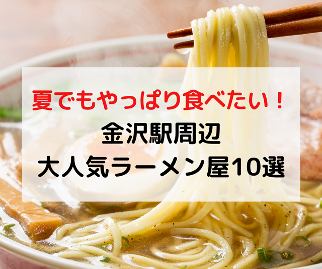 金沢ラーメン 女性に人気 金沢駅周辺おすすめラーメン屋10選 Local Blog 公式 ワタシゴト 北陸のステキなヒトコトモノを応援するブログメディア