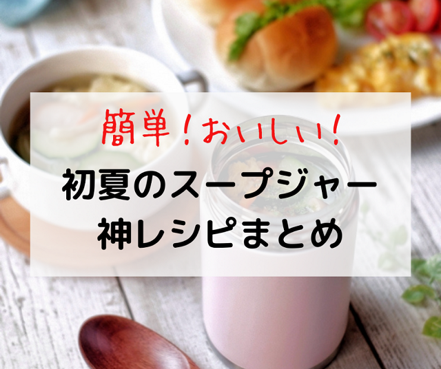 忙しい朝も5分で完成 夏に食べたいスープジャーレシピ8選 Local Blog 公式 ワタシゴト 北陸のステキなヒトコトモノを応援するブログメディア