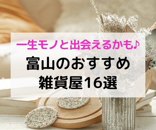 富山おしゃれ雑貨屋16選 ギフトや新生活におすすめ雑貨まとめ Local Blog 公式 ワタシゴト 北陸のステキなヒトコトモノを応援するブログメディア