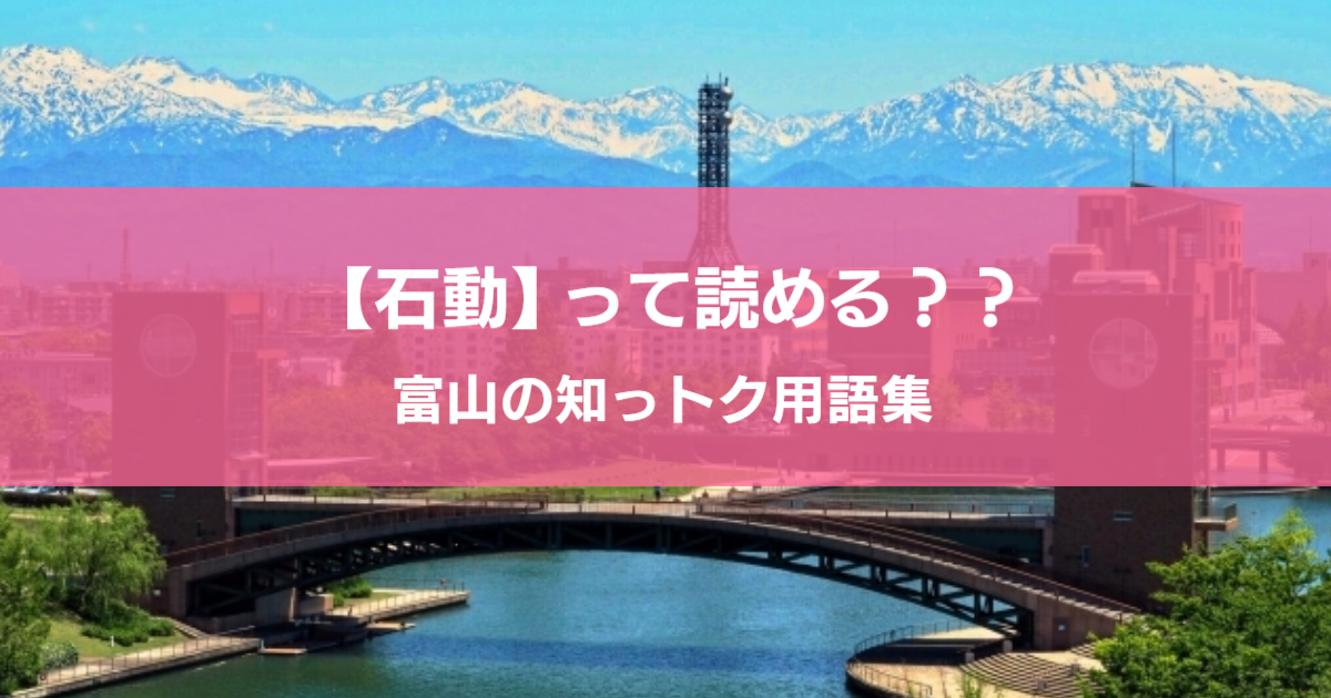 富山の方言 用語集 これ知らんがけ 富山人あるある用語集 Local Blog 公式 ワタシゴト 北陸のステキなヒトコトモノを応援するブログメディア