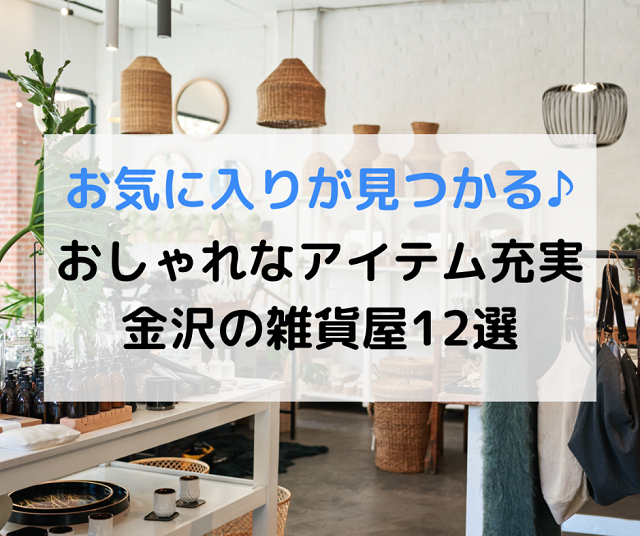 金沢 かわいいギフトやお土産探しに おすすめの雑貨屋10選 Local Blog 公式 ワタシゴト 北陸のステキなヒトコトモノを応援するブログメディア